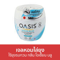 ?ขายดี? เจลหอมไล่ยุง Oasis ไร้ยุงรบกวน กลิ่น โอเชี่ยน บลู - ที่ไล่ยุง เจลไล่ยุง เจลตะไคร้หอมไล่ยุง เจลกันยุง ยาไล่ยุง เจลหอม เจลหอมปรับอากาศ เจลปรับอากาศ น้ําหอมปรับอากาศ เจลน้ําหอมปรับอากาศ เจลตะไครไล่ยุง เจลตะไคร้หอม