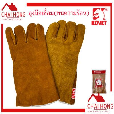 ถุงมืออ๊อก KOVET ถุงมือหนัง ถุงมือเชื่อม ถุงมือหนังเชื่อม ถุงมือหนังสั้น ถุงมือหนังยาว งานเชื่อม ถุงมืออ๊อค ถุงมือหนังอย่างดี