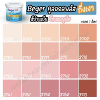 โปรโมชั่น+++ Beger สีชมพูพีช คูลออลพลัส กึ่งเงา (ขนาด 1L) สีทาบ้าน เบเยอร์ สีบ้านเย็น สีเบเยอร์ สีเบเยอร์คูล เกรด 10ปี ราคาถูก อุปกรณ์ ทาสี บ้าน แปรง ทาสี ลายไม้ อุปกรณ์ ทาสี ห้อง เครื่องมือ ทาสี