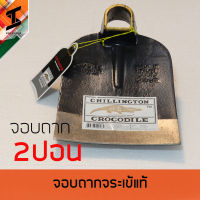 soi tiger จอบถาก จอบถากตราจระเข้ จอบถาก2ปอน ของแท้ ผลิตในประเทศไทย จอบถากแท้ จอบจระเข้ 2ปอน