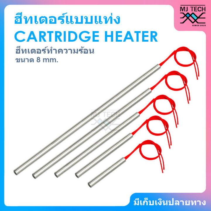 cartridge-heater-ฮีทเตอร์แท่ง-ขนาด-8-mm