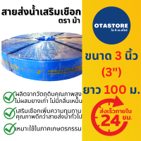 สายส่งน้ำเสริมเชือกถัก เกรด A ตราม้า สายส่งน้ำ 3 นิ้ว 100 เมตร Copper Hose ท่อส่งน้ำ สายผ้าใบ สายส่งน้ำผ้าใบ ท่อผ้าใบ OTAstore