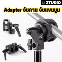 Ztudio Adapter จับคาน จับแขนบูม ใช้งานกับขาตั้งทั่วไป ทำให้ ใช้งานได้ หลากหลาย ง่ายในขาตั้ง ขาเดียว แปลงขาตั้งให้เป็นแขนบูม