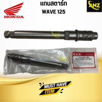 แกนสตาร์ท WAVE 125 HONDA แกนสตาร์ท เวฟ 125 ฮอนด้า สินค้าคุณภาพดี พร้อมจัดส่ง