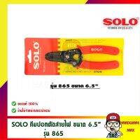 SOLO คีมปอกตัดสายไฟ โซโล NO.865  ขนาด 6.5 นิ้ว ของแท้ 100%