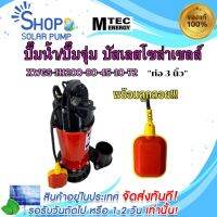 (พร้อมส่งทันที)MTEC ปั๊มน้ำโซล่าเซลล์ รุ่น XWGS-H1200-80-45-10-72 (ติดลูกลอย) มอเตอร์บัสเลสแท้ 100% ท่อ 3 นิ้ว