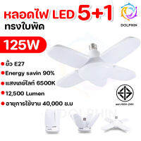 หลอดไฟ LED 4+1 / 5+1 / 8+1 (65W /95W /100W /125W /300W) หลอดไฟเพดาน หลอดไฟทรงพัดลม หลอดไฟทรงใบพัด หลอดไฟทรงพัดลม พับได้ ขั้วหลอด E27