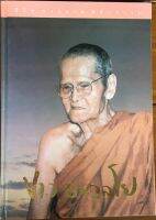 ชีวิต การงาน หลักธรรม พุทธทาสภิกขุ (หนังสือมือสอง สภาพดี)