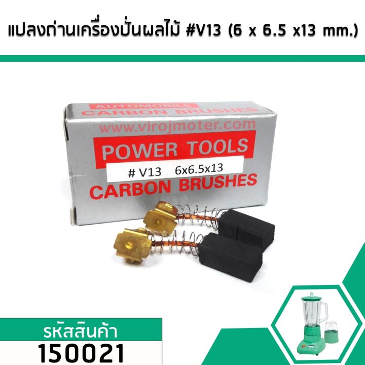 แปรงถ่านเครื่องปั่นผลไม้ทั่วไป-6-mm-x-6-5-mm-x-13-mm-v13-ขายเป็นคู่-150021