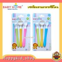 **เซทช้อน 3 ชิ้น** BABY HOME ช้อนให้อาหารเด็ก ซิลิโคนหนานุ่ม