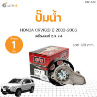 ปั๊มน้ำ HONDA CRV G2 ปี2002-2005 เครื่อง 2.0, 2.4 PNA รอก 128 mm เกรดOEM (1ชิ้น) | AUTOHUB