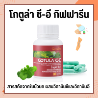 โกตูลา ซีอี กิฟฟารีน Gotola C-E ใบบัวบก กิฟฟารีน สารสกัดจากใบบัวบก ผสมวิตามินซีและวิตามินอี