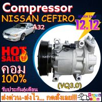 โปรลดล้างสต๊อก ดีกว่าถูกกว่า จัดเลย!! COMPRESSOR NISSAN CEFIRO A32 VQ3.0 คอมแอร์ นิสสัน เซฟิโร่ A32 เครื่องVQ3.0