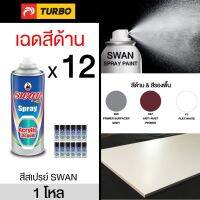 SPY สีสเปรย์  สวอน SWAN เฉดสีด้าน 1 โหล Aerosol   Paint ฉีดพ่นใช้งานอเนกประสงค์ ยึดเกาะดี ติดทนนาน สเปรย์  Spray