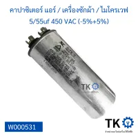 คาปาซิเตอร์แอร์ / เครื่องซักผ้า / ไมโครเวฟ 5/55uf 450 VAC (-5%+5%) แคปรัน