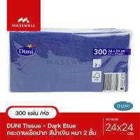 DUNI Tissue กระดาษเช็ดปาก ทิชชู่สี 24cm. - 300แผ่น มีสีให้เลือก