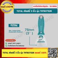 TOTAL เกรียงโป้วสี ด้ามพลาสติก 3 นิ้ว รุ่น THT837526 ของแท้ 100%