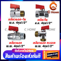 [C_HOME] สต๊อปวาล์ว มินิบอลวาล์ว 2ทาง mini ball valve 2 way 4 หุน 1/2" พร้อมส่งจากไทย