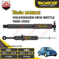 MONROE โช้คอัพ VOLKSWAGEN นิวบิทเทอร์ (NEW BEETLE) ปี 1998-2003