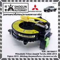 ***สินค้าขายดี***สายแพรแตร/ลานคอพวงมาลัย/สไปร่อน แพรแตร Mitsubishi Triton มิตซูบิชิ ไทรทัน 2008-2014 Pajero 2015  มีAirbag มีครูซคอนโทรน+ปุ่มกดพวงมาลัย