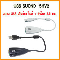 USB Sound  5HV2 7.1 Channel External USB อะแดปเตอร์ การ์ดเสียง สําหรับ คอมพิวเตอร์ แล็ปท็อป พีซี โน๊ตบุ๊ค