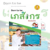 หนังสือ Born to be เภสัชกร Exclusive 9786162009808