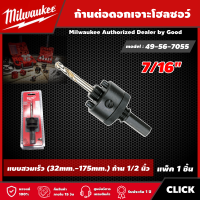 Milwaukee ?? ก้านต่อดอกเจาะโฮลซอว์ 7/16" รุ่น 49-56-7055 ดอกสว่าน มิว มิววอกี้ เครื่องมือช่าง