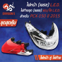 ไฟหน้า PCX150,PCX-150ปี 2015 รุ่น LED, ไฟหน้า (เพรช) PCX-150 ปี2015 รุ่น LED 2007-094-00 HMA + ไฟท้าย PCX-150 ปี 15 รุ่น LED 4631-094-ZRD HMA