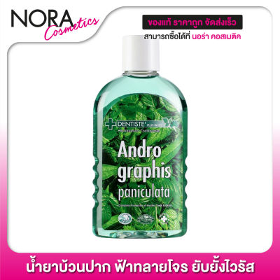 น้ำยาบ้วนปากเดนทิสเต้ ฟ้าทลายโจร Dentiste Andrographis Paniculata Oral Rinse [200 ml.]