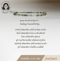 กำไลหิน Green Rutilated Quartz ไหมเขียว