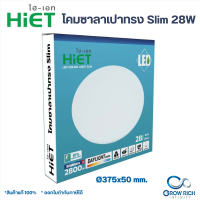 HIET โคมไฟเพดานแอลอีดี 28วัตต์ แสงขาว Daylight LED Ceiling Light Slim 28W โคมซาลาเปา สำเร็จรูปพร้อมหลอด โคมไฟ โคมเพดาน โคม โคมไฟกลม