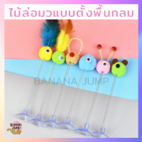 BJ Pet - ไม้แมวตั้งพื้นกลม 15 ซม. แบบตั้งพื้น ไม้ล่อแมว ไม้ตกแมว ไม้แมว ของเล่นแมว สำหรับแมว