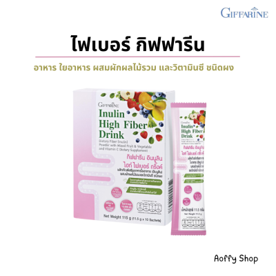 พรีไบโอติก ไฟเบอร์สูง กิฟฟารีน อินนูลิน ไฮท์ไฟเบอร์ ดริ๊งค์ ขนาด 10 ซอง (11.50 กรัม)