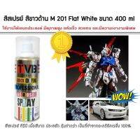 CDF สีสเปรย์ MPS Shop  สีขาวด้าน M 201 Flat White ขนาด 400 ml ใช้งานได้อเนกประสงค์ ของตกแต่งบ้าน โมเดล ฟิกเกอร์ต่างๆ สีพ่นรถยนต์  Spray Paint