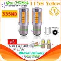 New Alitech ไฟเลี้ยวกระพริบเร็ว ใส่คู่เดียวกระพริบเร็วรอบคัน แบบขั้วเขี้ยว 1156 Led 33 SMD 2หลอด แสงสีส้ม (ฟรี led T10 4 ชิพ)