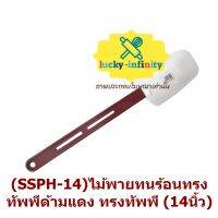 (SSPH-14)พายทนร้อนทรงทัพพี ไม้พาย ด้ามแดง ทรงทัพพี (14นิ้ว) ทนความร้อน เบเกอรี่ ขนม