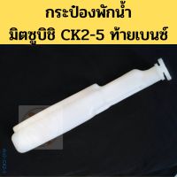 กระป๋องพักน้ำ MITSUBISHI LANCER CK2 CK4 CK5 ท้ายเบนซ์ / หม้อพักน้ำ ถังพักน้ำ มิตซูบิชิ แลนเซอร์ CK2-5 PT ตี๋ใหญ่อะไหล่