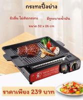 กระทะปิ้งย่าง กะทะย่างเกาหลี BBQ หมูกระทะ เคลือบหินอ่อน BBQ ทรงเหลี่ยม