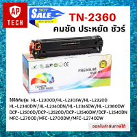 ตลับหมึกเลเซอร์ TN-2360 สีดำ HL-L2300D / HL-L2305W / HL-L2320D / HL-L2340DW / HL-L2360DN / HL-L2365DW / HL-L2380DW / DCP-L2500D / DCP-L2520D / DCP-L2540DW / DCP-L2540DN / MFC-L2700D / MFC-L2700DW / MFC-L2740DW