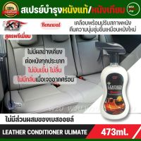 น้ำยาเคลือบเงา เบาะหนัง สูตรพรีเมี่ยม LEATHER CONDITTIONER ULIMATE X-1PLUS น้ำยาบำรุงหนังแท้ และหนังเทียม เบาะรถ คอนโซล เบาะหนัง ไม่มันเยิ้ม ไม่ลื่น