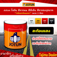 Jotun โจตัน สีทาถนน สีตีเส้น สีทาขอบฟุตบาท สีขาว **ชนิดสะท้อนแสง** เบอร์ 9701 ขนาด 3 ลิตร เหมาะสำหรับงานภายในและภายนอก (Road Paint, Traffic Paint)