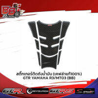 สติ๊กเกอร์ติดถังน้ำมัน (เคฟล่าแท้100%) GTR YAMAHA R3 / MT03