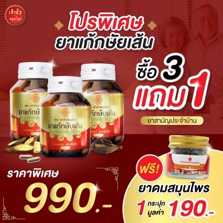 เจ้าสัว-กษัยเส้น-ข้อ-เข่า-1-กระปุก-30-แคปซูล-ซื้อ-3-กระปุก-แถมฟรี-เครื่องหอม-1-กระปุก