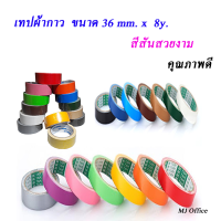 เทปผ้ากาว  ขนาด 36 mm. x  8y. หลากหลายสีให้เลือก !!! กดเข้ามาเลย