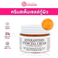 แท้100% Graymelin Astaxanthin Stemcell Cream 50mL ครีมสเต็มเซลล์ความเข้มข้นสูง