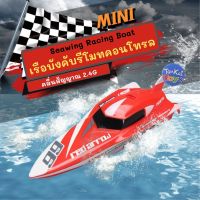 เรือบังคับรีโมทคอนโทรล  Seawing Racing Boat เรือบังคับ ของเล่นบังคับวิทยุ คลื่น2.4G   [3312M]