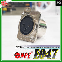 NPE E047 J.XLR ติดแท่น ปลั๊ก แจ็คแคนนอนเมีย ติดแท่น แบบล๊อก แจ็คแคนนอนตัวเมีย ติดแท่น ยี่ห้อ NPE รุ่น E-047 J.CANNON ตัวเมีย แบบติดแท่น NPE E-047 แจ็ค XLR