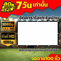 100Inch จอขนาดใหญ่ จอใหญ่เหมือนในโรงหนัง จอหลังดำเพิ่มความชัดของภาพ ดูบอลภาพคมชัด จอพกพาง่าย พับได้จอโปรเจคเตอร์