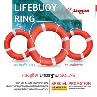 ห่วงชูชีพมาตรฐาน SOLAS Lifebuoy Ring ยี่ห้อ License (1ห่วง)