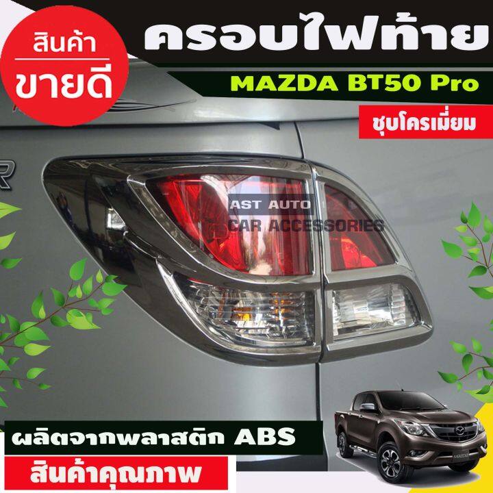 ครอบไฟท้าย ชุบโครเมี่ยม MAZDA BT50 Pro 2012-2019